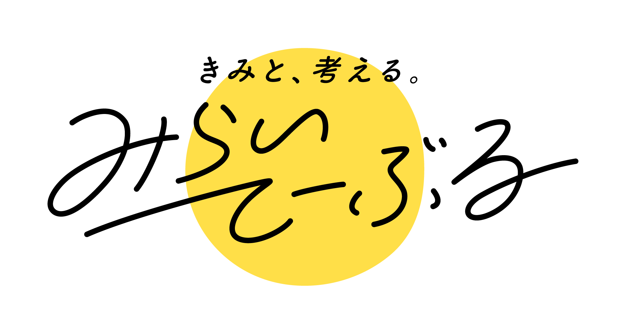 きみと、考える みらいてーぶる