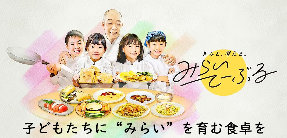 子どもたちに“みらい”を育む食卓を 子どもたちに“みらい”を育む食卓を